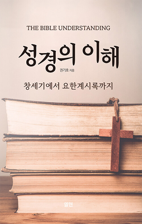 성경의 이해 (창세기에서 요한계시록까지)
