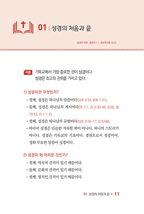성경의 이해 (창세기에서 요한계시록까지)