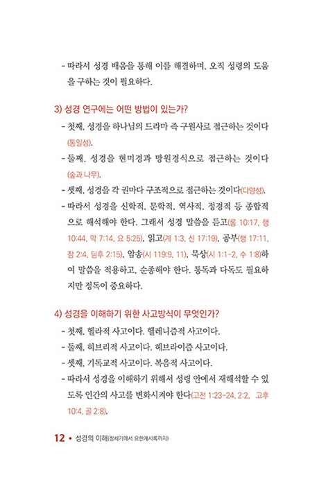 성경의 이해 (창세기에서 요한계시록까지)