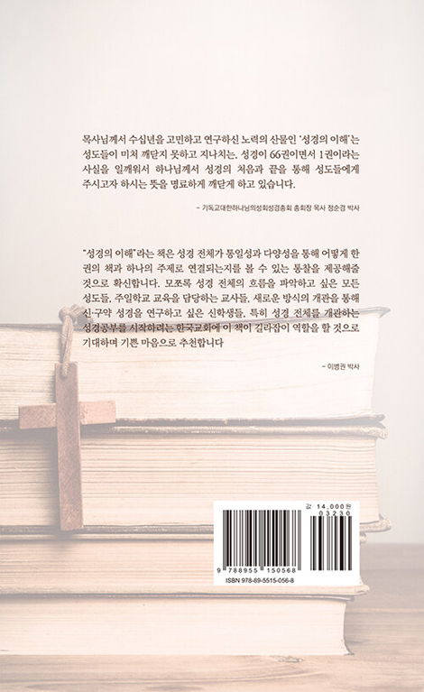 성경의 이해 (창세기에서 요한계시록까지)