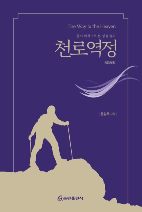 문자 해석으로 본 성경 속의 천로역정