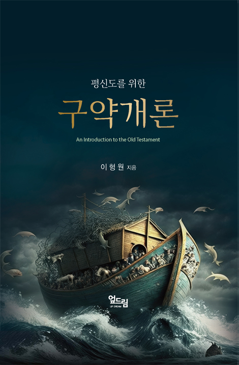 평신도를 위한 구약개론