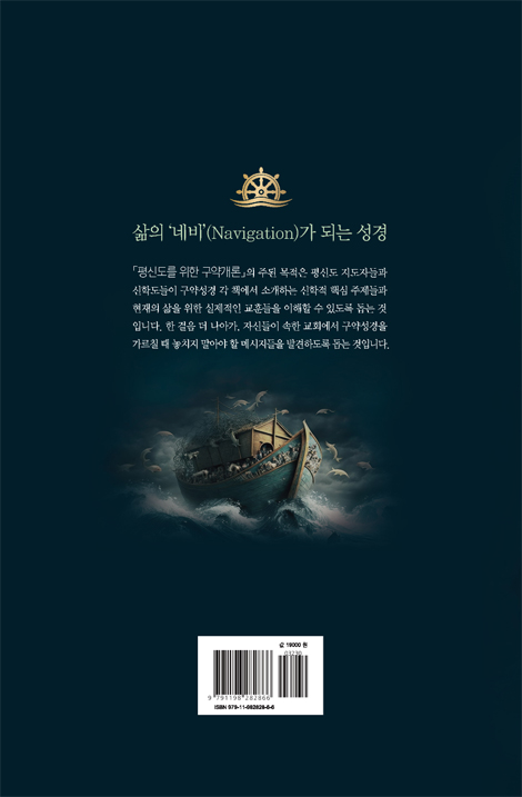 평신도를 위한 구약개론