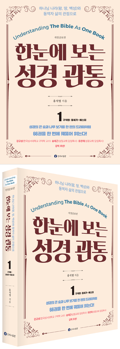 한눈에 보는 성경 관통 1 - 구약편 (창세기~에스더)