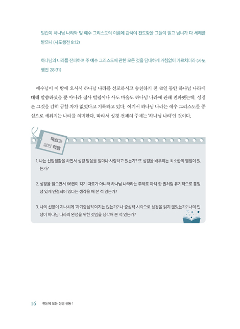한눈에 보는 성경 관통 1 - 구약편 (창세기~에스더)