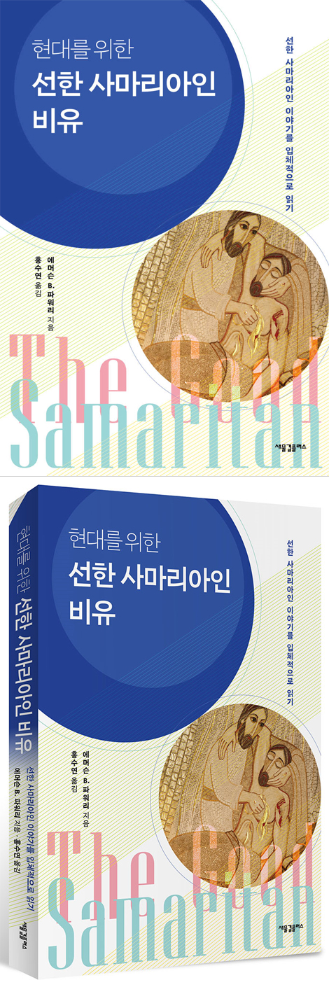 현대를 위한 선한 사마리아인 비유 (선한 사마리아인 이야기를 입체적으로 읽기)