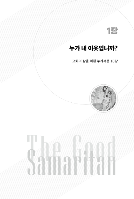 현대를 위한 선한 사마리아인 비유 (선한 사마리아인 이야기를 입체적으로 읽기)