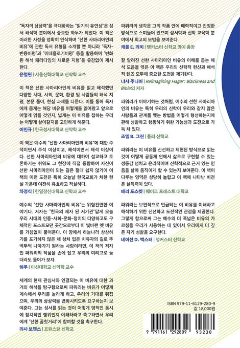 현대를 위한 선한 사마리아인 비유 (선한 사마리아인 이야기를 입체적으로 읽기)
