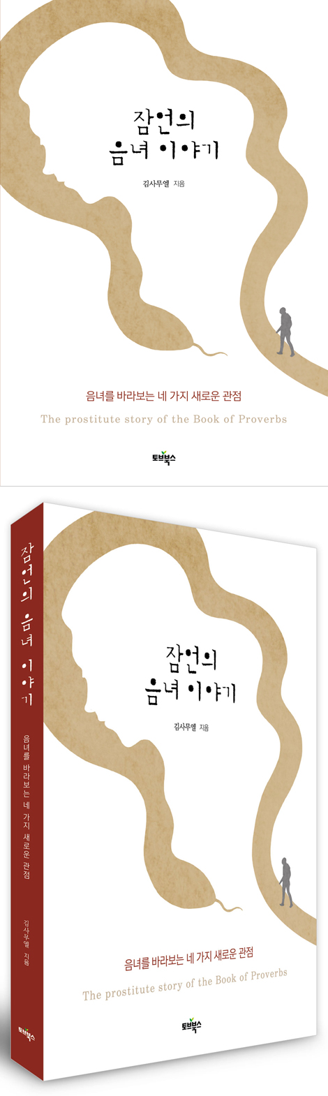 잠언의 음녀 이야기 (음녀를 바라보는 네 가지 새로운 관점)