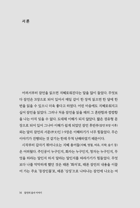 잠언의 음녀 이야기 (음녀를 바라보는 네 가지 새로운 관점)