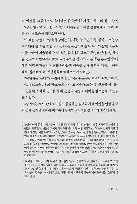 잠언의 음녀 이야기 (음녀를 바라보는 네 가지 새로운 관점)