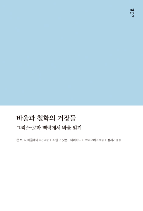 바울과 철학의 거장들 (그리스-로마 맥락에서 바울 읽기)