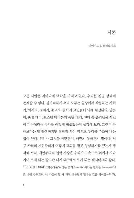 바울과 철학의 거장들 (그리스-로마 맥락에서 바울 읽기)