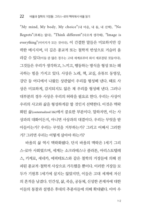 바울과 철학의 거장들 (그리스-로마 맥락에서 바울 읽기)