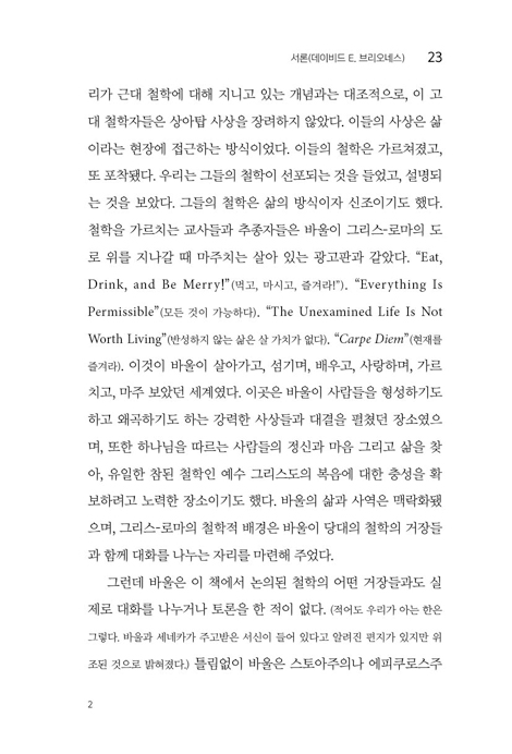 바울과 철학의 거장들 (그리스-로마 맥락에서 바울 읽기)