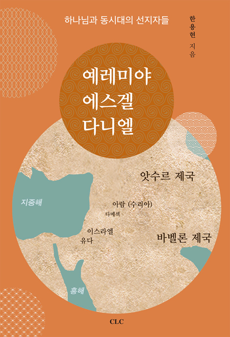 예레미야 에스겔 다니엘 (하나님과 동시대의 선지자들)