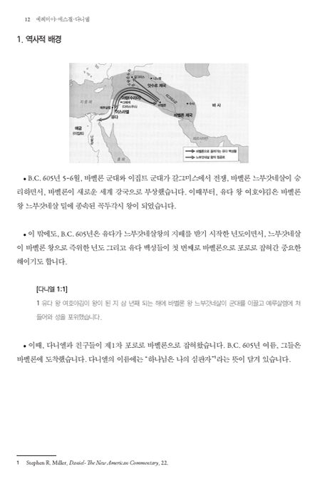 예레미야 에스겔 다니엘 (하나님과 동시대의 선지자들)