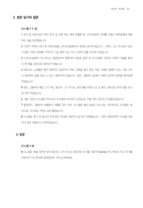 예레미야 에스겔 다니엘 (하나님과 동시대의 선지자들)