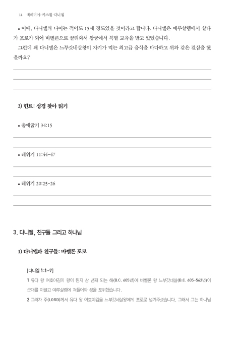 예레미야 에스겔 다니엘 (하나님과 동시대의 선지자들)