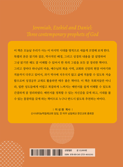 예레미야 에스겔 다니엘 (하나님과 동시대의 선지자들)