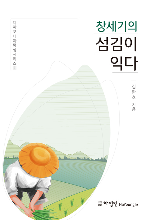 창세기의 섬김이 익다 (다이코니아 묵상시리즈 1)