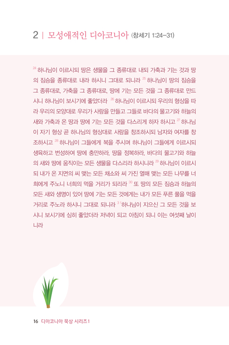 창세기의 섬김이 익다 (다이코니아 묵상시리즈 1)