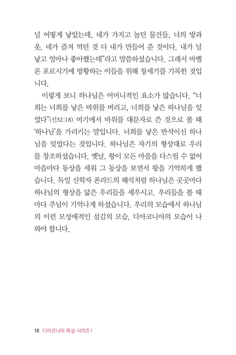 창세기의 섬김이 익다 (다이코니아 묵상시리즈 1)