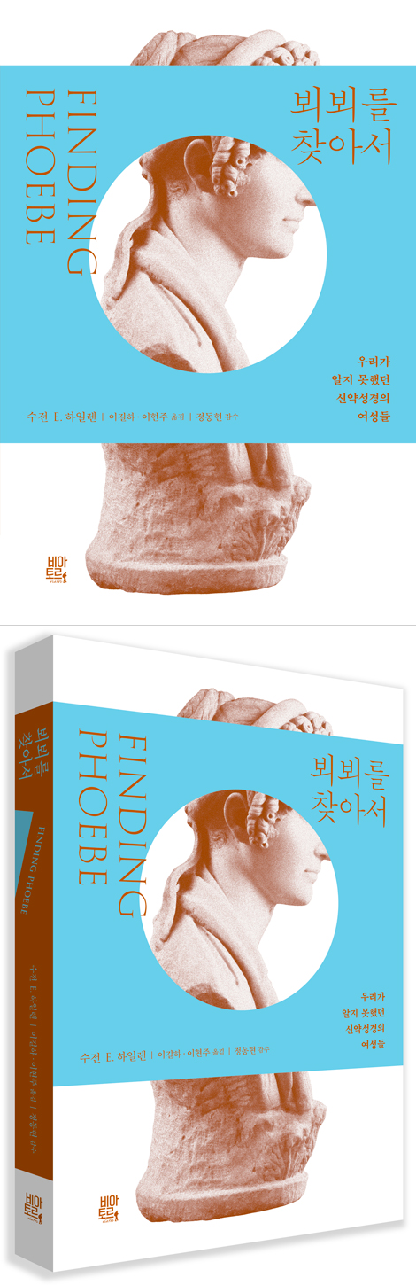 뵈뵈를 찾아서: 우리가 알지 못했던 신약성경의 여성들
