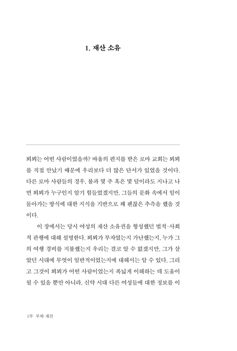 뵈뵈를 찾아서: 우리가 알지 못했던 신약성경의 여성들