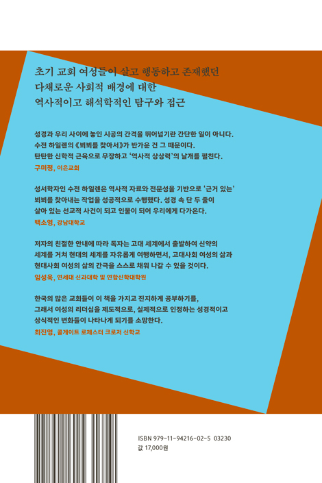뵈뵈를 찾아서: 우리가 알지 못했던 신약성경의 여성들