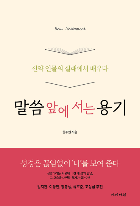 말씀 앞에 서는 용기 (신약 인물의 실패에서 배우다)