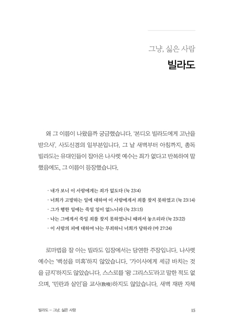말씀 앞에 서는 용기 (신약 인물의 실패에서 배우다)