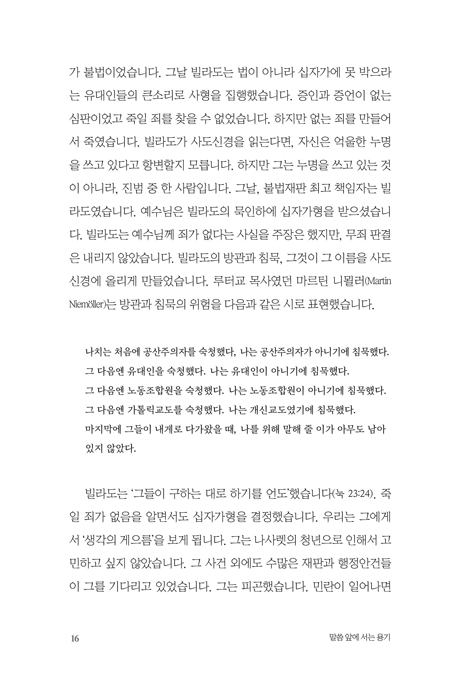 말씀 앞에 서는 용기 (신약 인물의 실패에서 배우다)