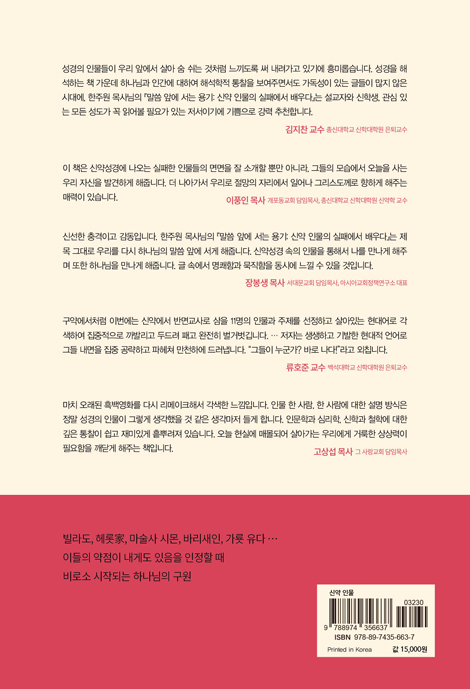 말씀 앞에 서는 용기 (신약 인물의 실패에서 배우다)