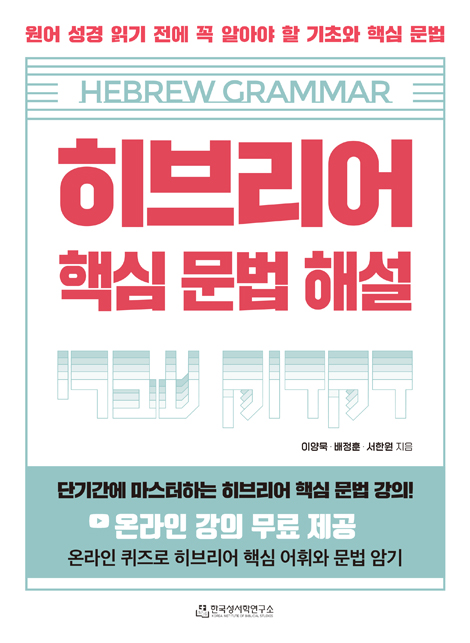 히브리어 핵심 문법 해설 (원어 성경 읽기 전에 꼭 알아야 할 기초와 핵심 문법)