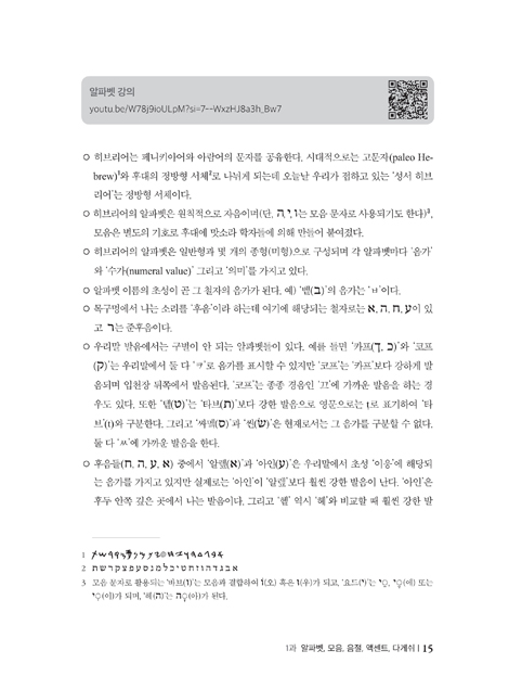 히브리어 핵심 문법 해설 (원어 성경 읽기 전에 꼭 알아야 할 기초와 핵심 문법)