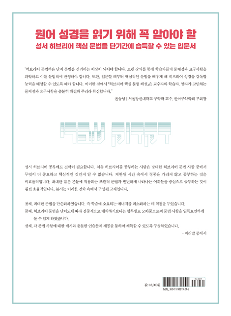 히브리어 핵심 문법 해설 (원어 성경 읽기 전에 꼭 알아야 할 기초와 핵심 문법)