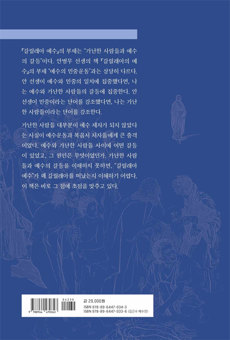 갈릴래아 예수 - 가난한 사람들과 예수의 갈등 (김근수 예수전 시리즈 1)