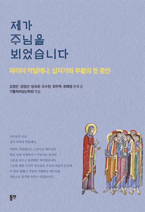 제가 주님을 뵈었습니다 (- 마리아 막달레나, 십자가와 부활의 첫 증언)