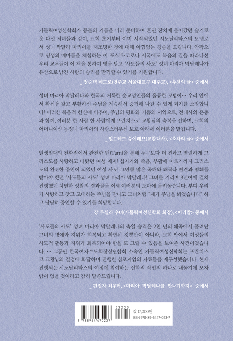 제가 주님을 뵈었습니다 (- 마리아 막달레나, 십자가와 부활의 첫 증언)