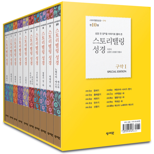 스토리텔링성경 구약1 - 전10권 세트 (성경 전 장을 이야기로 풀어쓴)
