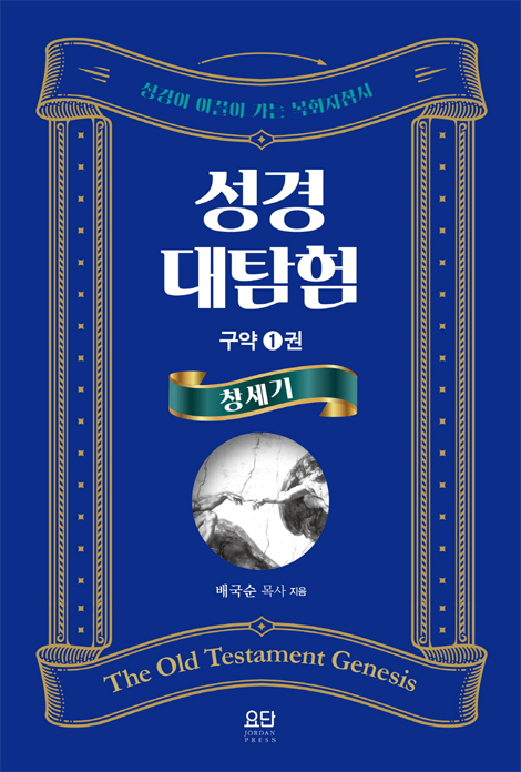 성경대탐험 구약 1권: 창세기 (성경이 이끌어 가는 목회지침서)