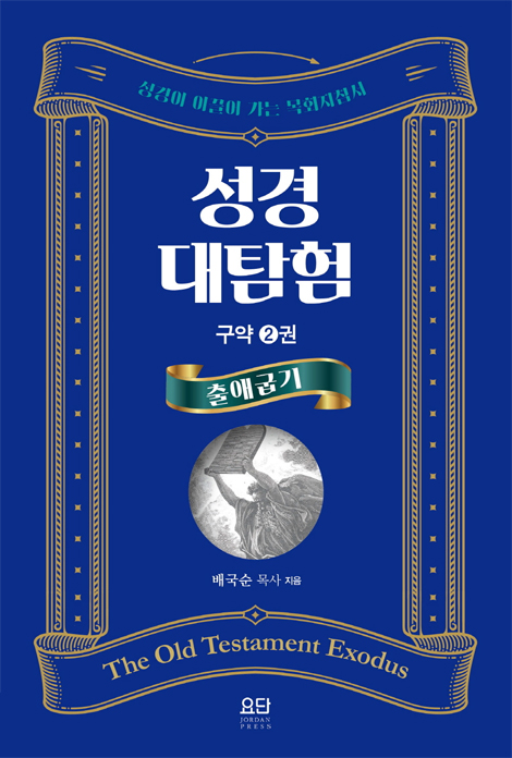 성경대탐험 구약 2권: 출애굽기 (성경이 이끌어 가는 목회지침서)