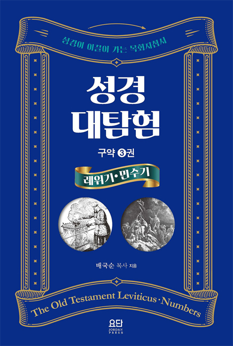 성경대탐험 구약 3권: 레위기·민수기 (성경이 이끌어 가는 목회지침서)