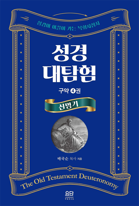 성경대탐험 구약 4권: 신명기 (성경이 이끌어 가는 목회 지침서)