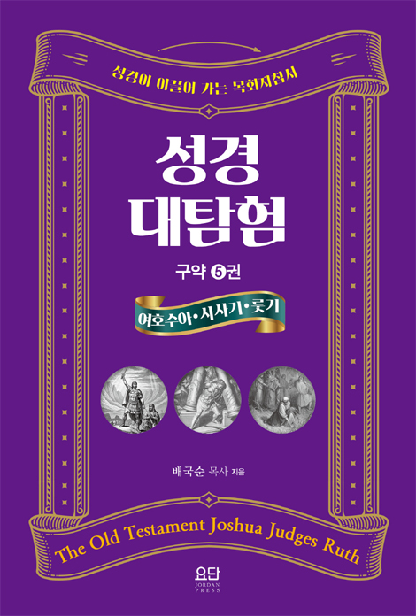 성경대탐험 구약 5권: 여호수아·사사기·룻기 (성경이 이끌어 가는 목회지침서)