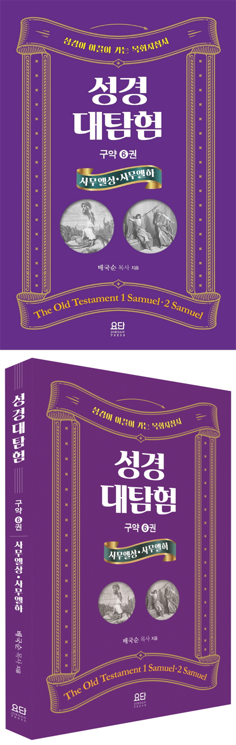 성경대탐험 구약 6권: 사무엘 상·하 (성경이 이끌어 가는 목회지침서)