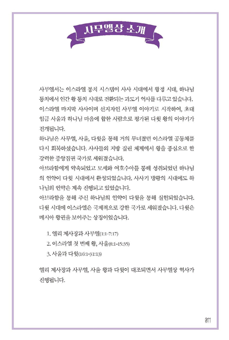 성경대탐험 구약 6권: 사무엘 상·하 (성경이 이끌어 가는 목회지침서)