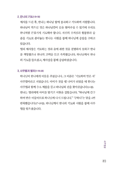 성경대탐험 구약 6권: 사무엘 상·하 (성경이 이끌어 가는 목회지침서)