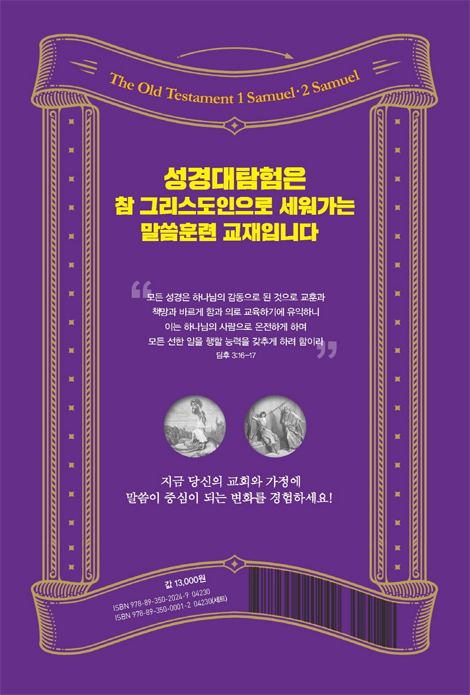 성경대탐험 구약 6권: 사무엘 상·하 (성경이 이끌어 가는 목회지침서)